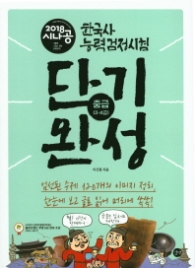 시나공 시나공 한국사능력검정시험 단기완성 중급(3 4급)(2018)